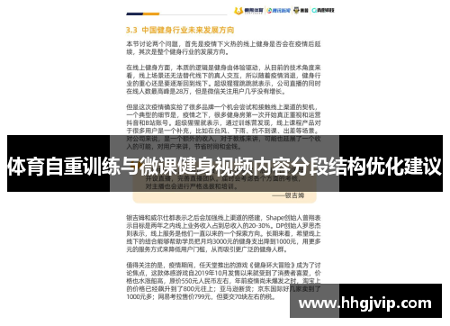 体育自重训练与微课健身视频内容分段结构优化建议