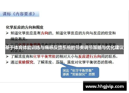 基于体育体能训练与痛感反馈系统的节奏调节策略与优化建议