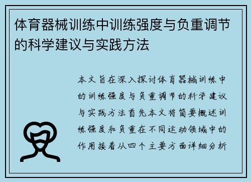 体育器械训练中训练强度与负重调节的科学建议与实践方法